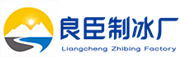 蘇州良臣制冰廠(chǎng)